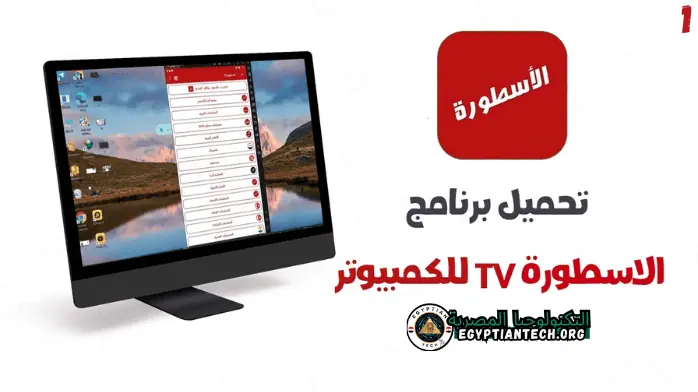 تحميل برنامج الاسطورة للكمبيوتر من ميديا فاير