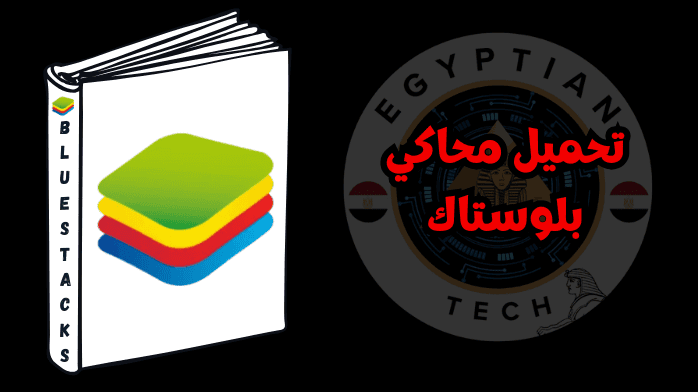 تحميل محاكي بلوستاك