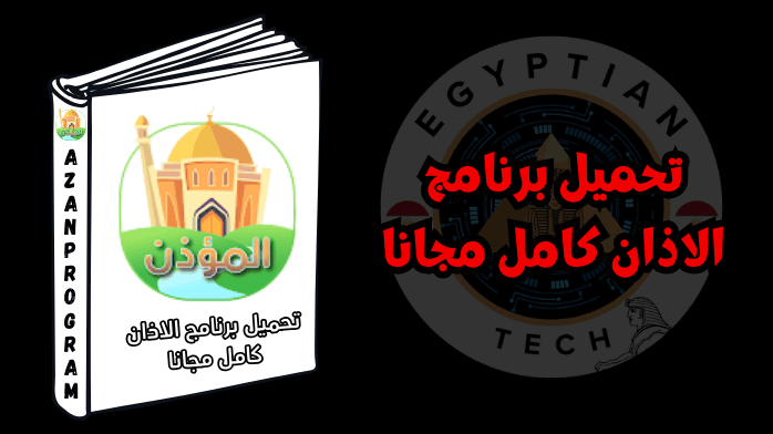 تحميل برنامج الاذان كامل مجانا