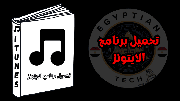 تحميل برنامج الايتونز