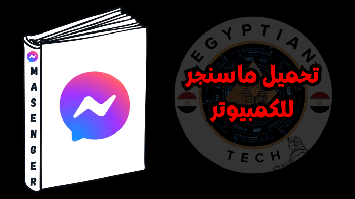 تحميل ماسنجر للكمبيوتر