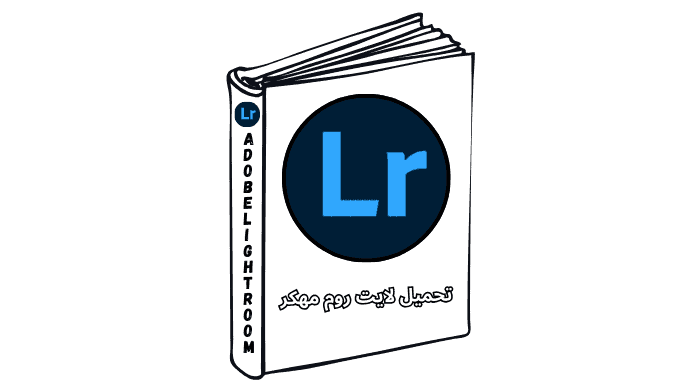 تحميل لايت روم مهكر