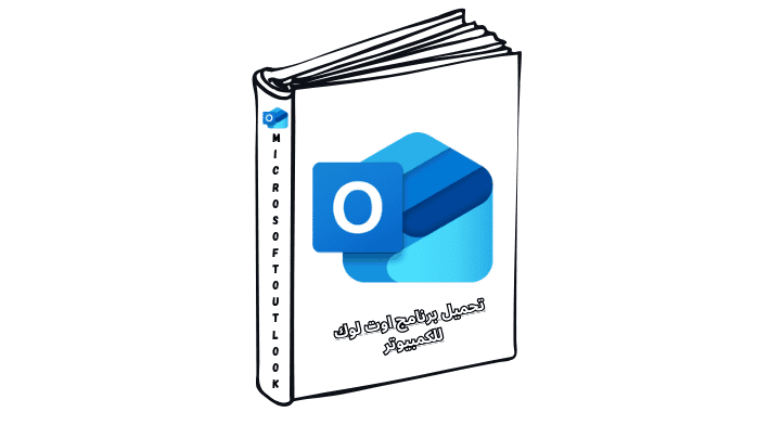 تحميل برنامج أوت لوك Microsoft Outlook 2025 كامل مجاناً
